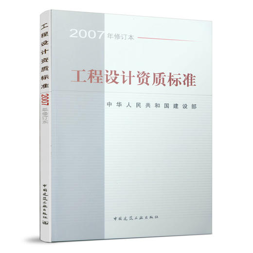 工程设计资质标准（2007年修订版） 商品图0