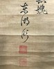 日本旧藏字画 商品缩略图2