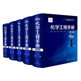 《化学工程手册》（第三版）-共5卷