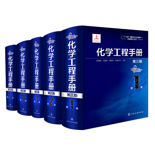 《化学工程手册》（第三版）-共5卷 商品图0