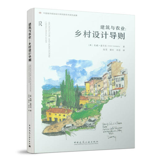 建筑与农业：乡村设计导则 商品图0
