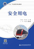 安全用电人民交通出版社股份有限公司 商品缩略图1