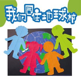 我们同住的地球村diy创意画 幼儿园地球日手工美术贴画制作材料包