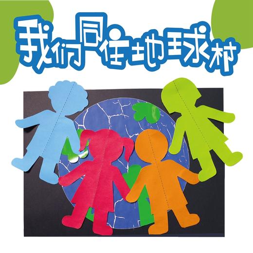 我们同住的地球村diy创意画 幼儿园地球日手工美术贴画制作材料包 商品图0