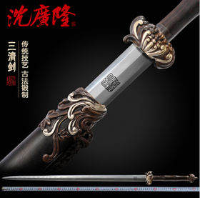 三清剑 龙泉沈广隆剑铺宝剑 传统剑收藏宝剑 工艺品 未开刃 礼品剑