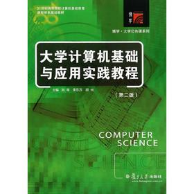 大学计算机基础与应用实践教程