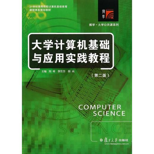 大学计算机基础与应用实践教程 商品图0