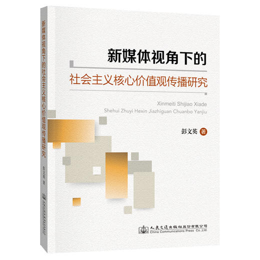 新媒体视角下的社会主义核心价值观传播研究 商品图0