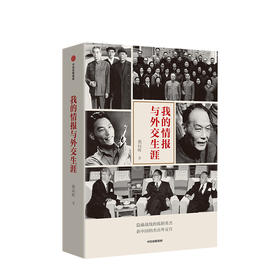 我的情报与外交生涯 熊向晖著杰出外交官 四位老帅对中美关系的研判恢复联合国的席位等一系列大事件大场面 中信出版