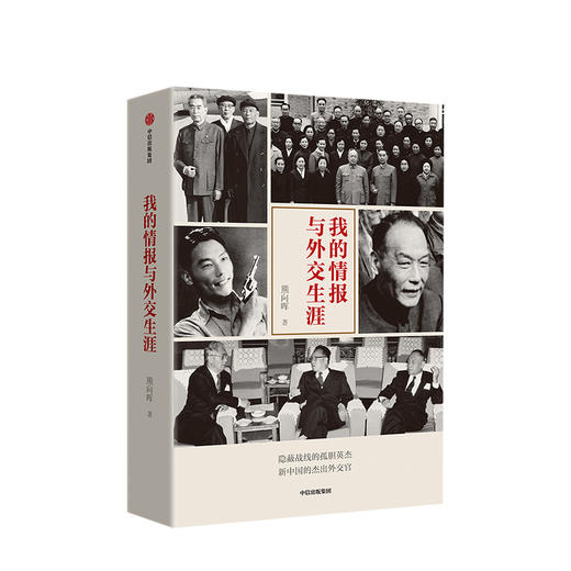 我的情报与外交生涯 熊向晖著杰出外交官 四位老帅对中美关系的研判恢复联合国的席位等一系列大事件大场面 中信出版 商品图0