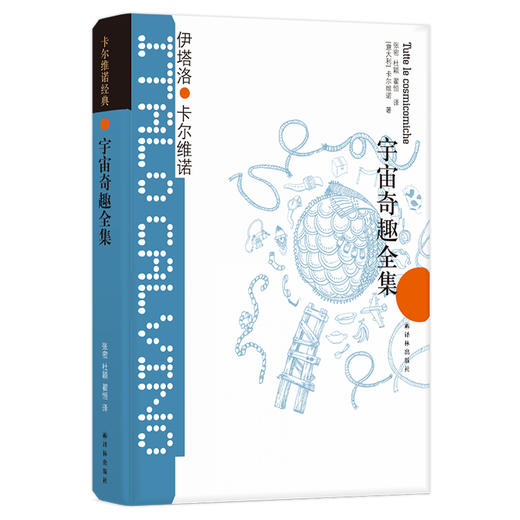 宇宙奇趣全集/(意大利)伊塔洛.卡尔维诺/卡尔维诺经典 商品图0