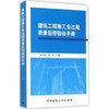 建筑工程施工全过程质量监控验收手册 商品缩略图0