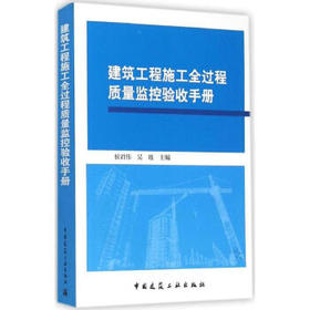 建筑工程施工全过程质量监控验收手册