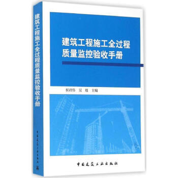 建筑工程施工全过程质量监控验收手册 商品图0