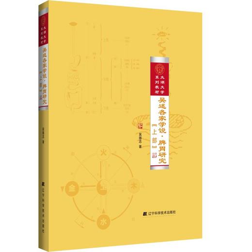 吴述各家学说.脾胃研究(上部) 商品图0