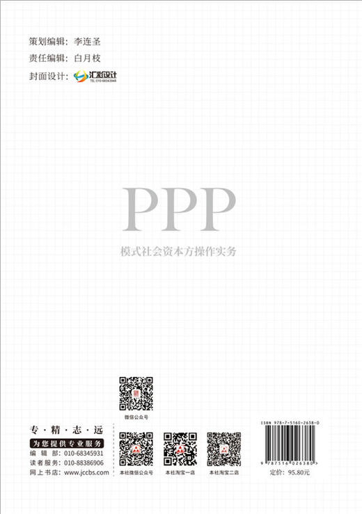 【正版现货】PPP模式社会资本方操作实务 李秋东,江小燕著  中国建材工业出版社 商品图2