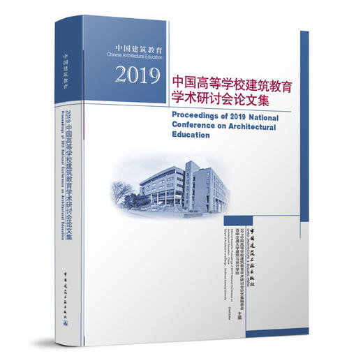 2019中国高等学校建筑教育学术研讨会论文集 商品图0