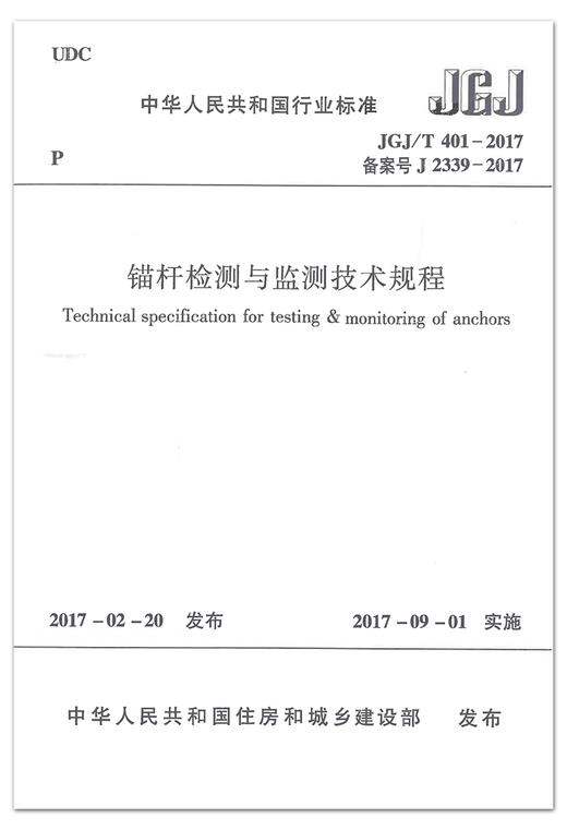 jgj/t401-2017 锚杆检测与监测技术规程 商品图1