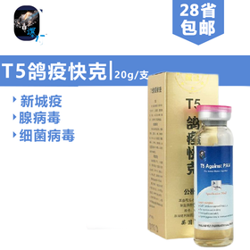 【T5鸽疫快克】免疫增强剂（爆灯）