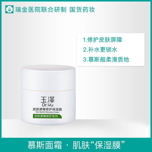 【玉泽皮肤屏障修护】保湿霜50g 补水保湿面霜 不含香精 不含激素 商品图1