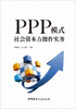 【正版现货】PPP模式社会资本方操作实务 李秋东,江小燕著  中国建材工业出版社 商品缩略图1