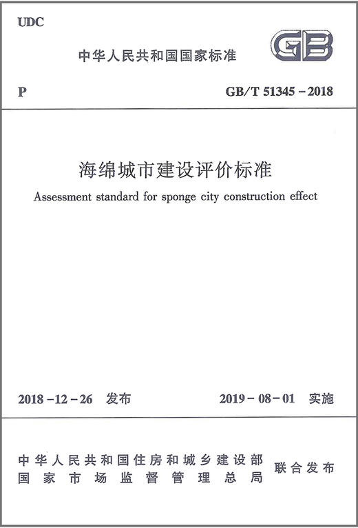 GB/T51345-2018 海绵城市建设评价标准 商品图2