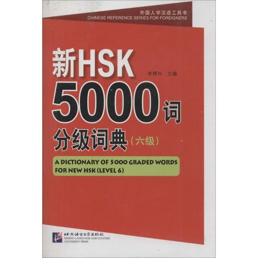 新HSK5000词分级词典 商品图0