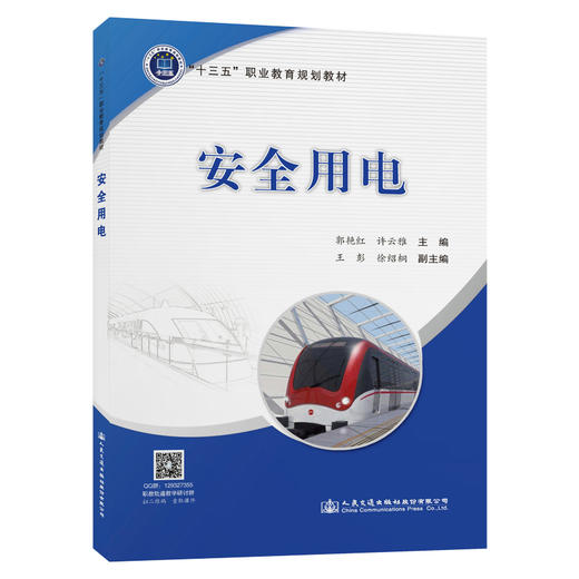 安全用电人民交通出版社股份有限公司 商品图0