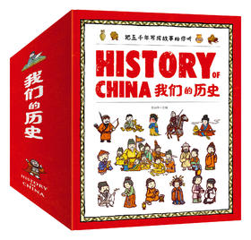 【文学历史】History Of China 我们的历史 让孩子了解中国的历史