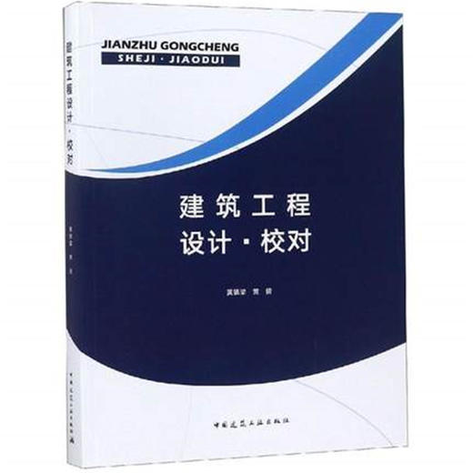 建筑工程设计.校对 商品图0