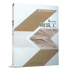 砌筑工（第二版）