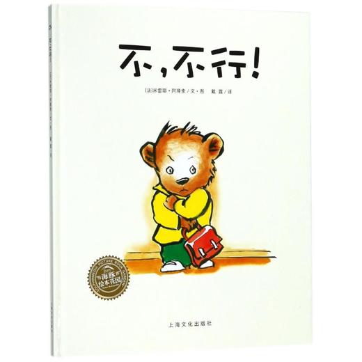 【3-6岁】不.不行 商品图0