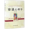 审讯心理学 商品缩略图0