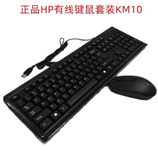 【键鼠套装】HP/惠普有线键盘鼠标套装km10台式笔记本电脑通用办公家用USB键鼠 商品图0