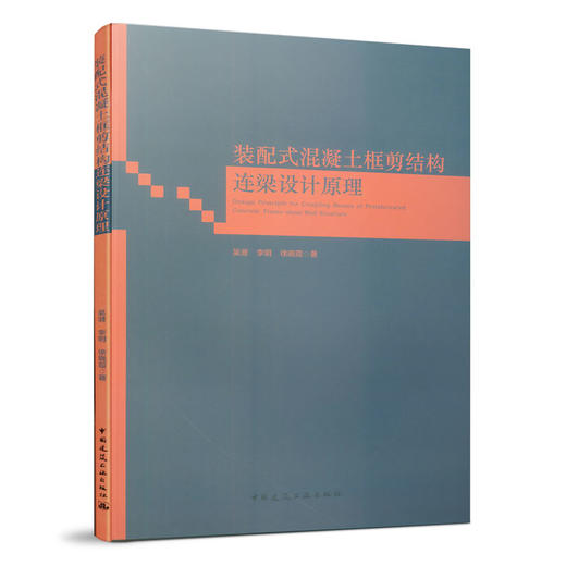 装配式混凝土框剪结构连梁设计原理 商品图0