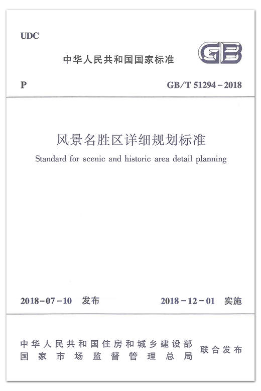 GB/T51294-2018风景名胜区详细规划标准 商品图1