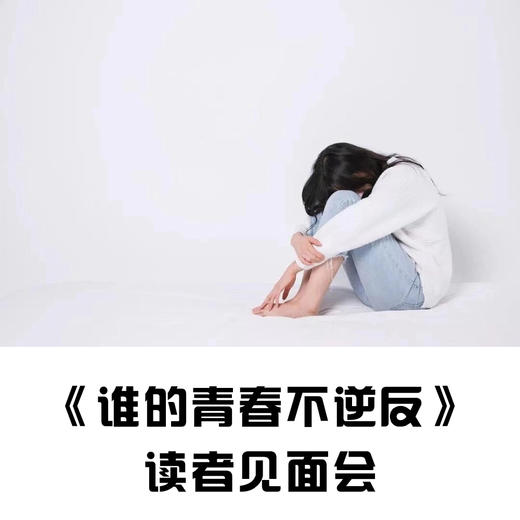 《谁的青春不逆反》读者见面会 商品图0