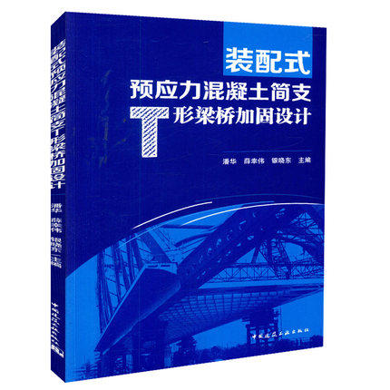 装配式预应力混凝土简支T形梁桥加固设计 商品图0