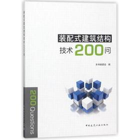 装配式建筑结构技术200问