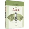 文言文阅读起步 商品缩略图0