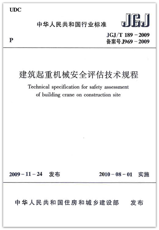 JGJ/T189-2009建筑起重机械安全评估技术规程 商品图1