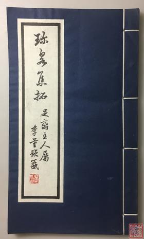 《珍泉集拓》一函一册