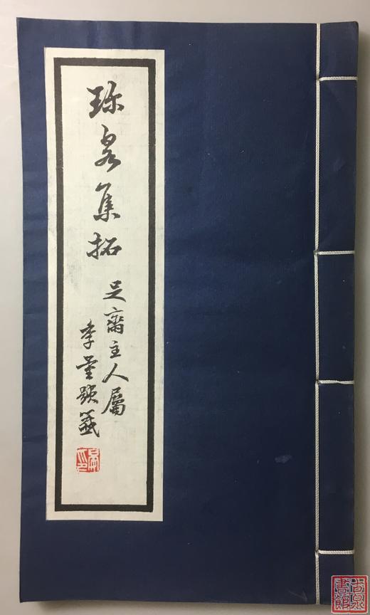 《珍泉集拓》一函一册 商品图0