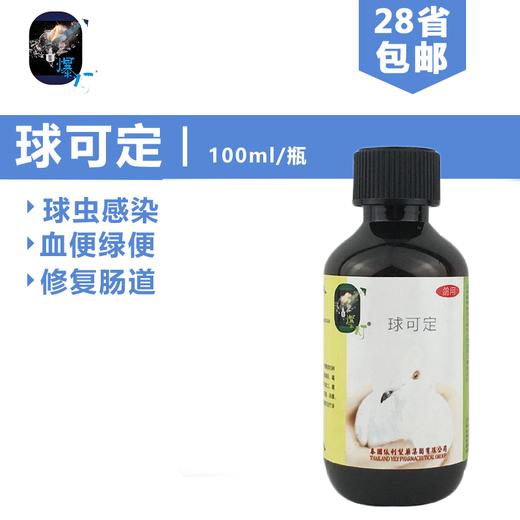 【球可定】水剂球虫（爆灯） 商品图0