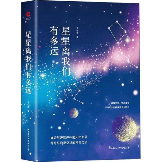 星星离我们有多远 商品图0