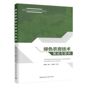 绿色农房技术集成与案例