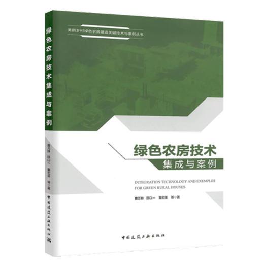 绿色农房技术集成与案例 商品图0