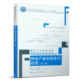 房地产基本制度与政策（第二版）（房地产类专业适用）