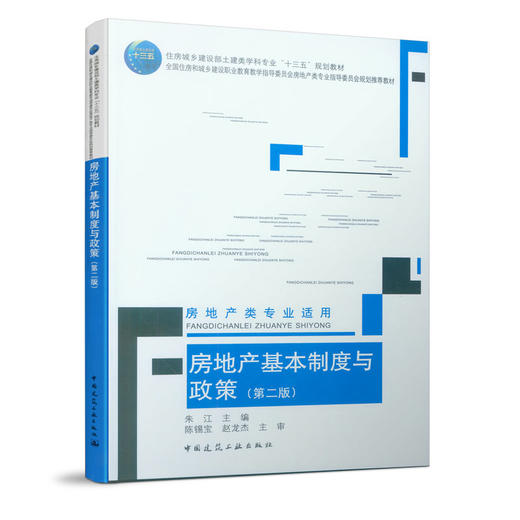 房地产基本制度与政策（第二版）（房地产类专业适用） 商品图0