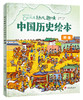 【文学历史】History Of China 我们的历史 让孩子了解中国的历史 商品缩略图9